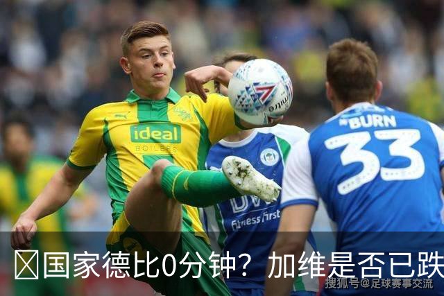 ​国家德比0分钟？加维是否已跌出巴萨中场轮换