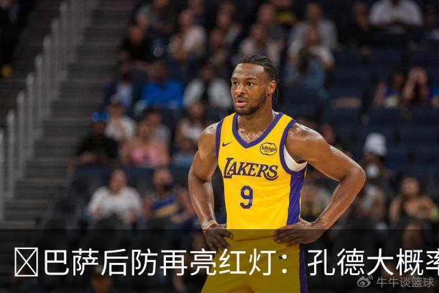 ​巴萨后防再亮红灯：孔德大概率缺席，弗利克被迫启用青训