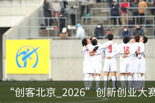 “创客北京 2026”创新创业大赛收官 100个获奖项目揭晓！