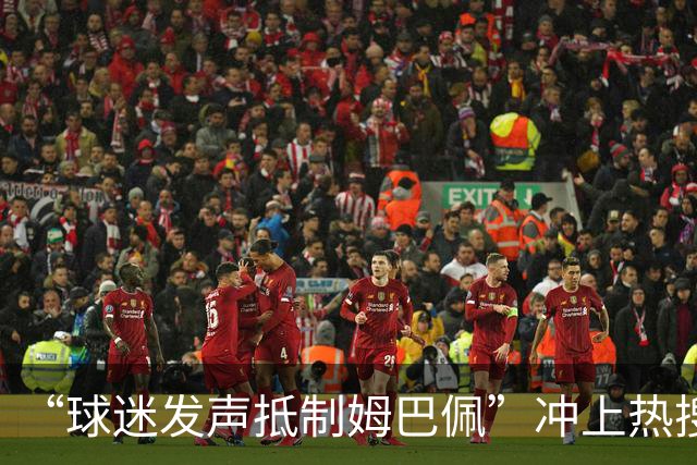 “球迷发声抵制姆巴佩”冲上热搜，瑞士运动品牌“昂跑”上月刚宣布签下姆巴佩为代言人，现社媒账号主页已没有其相关内容