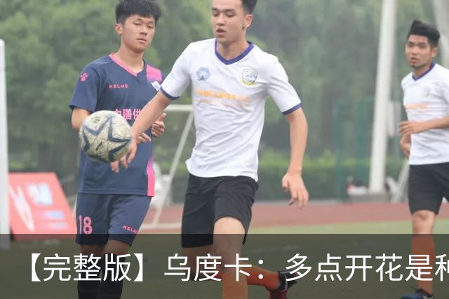 【完整版】乌度卡：多点开花是种奢侈 阵容深度让得分手更轻松