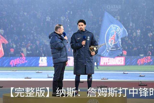 【完整版】纳斯：詹姆斯打中锋时其他人要多空切 他带来积极影响