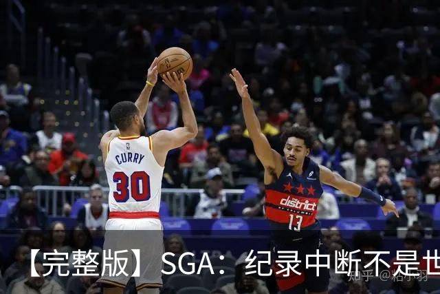 【完整版】SGA：纪录中断不是世界末日 杰伦威是唯一状态在线的