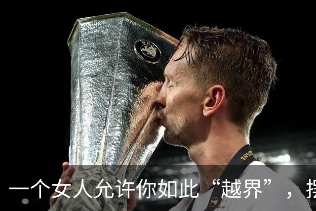 一个女人允许你如此“越界”，摆明了喜欢你，别错过