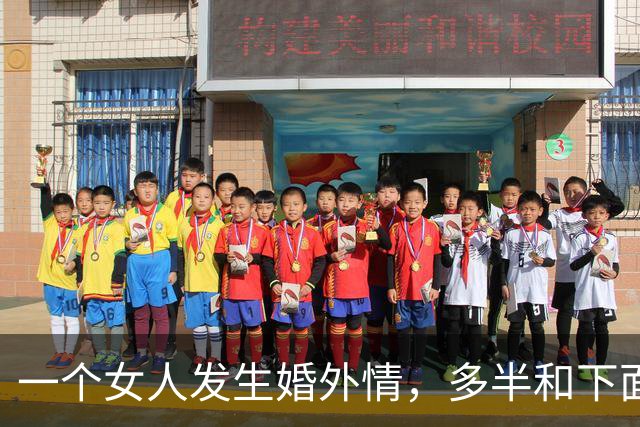 一个女人发生婚外情，多半和下面几种男人有关系