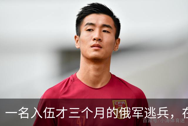 一名入伍才三个月的俄军逃兵，在乌东村落枪杀了五名熟睡的乌军无人机操作员，得手后端着枪一头扎进了乌克兰控制的百万人口大城市