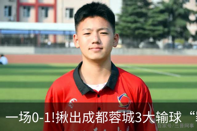 一场0-1!揪出成都蓉城3大输球“罪人”，表现拉胯+不堪重任，球迷:菜的抠脚
