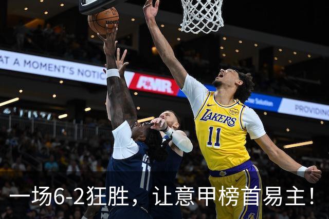 一场6-2狂胜，让意甲榜首易主！9轮不败，新夺冠大热门彻底诞生！
