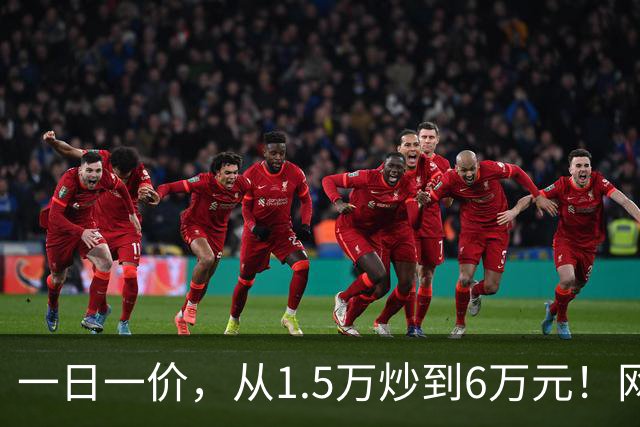 一日一价，从1.5万炒到6万元！网友：怎么涨得比黄金还离谱
