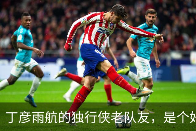丁彦雨航的独行侠老队友，是个好人