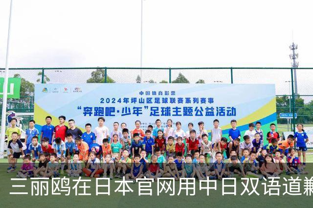 三丽鸥在日本官网用中日双语道歉，称正在迅速采取必要措施，此前道歉声明被质疑仅中国可见