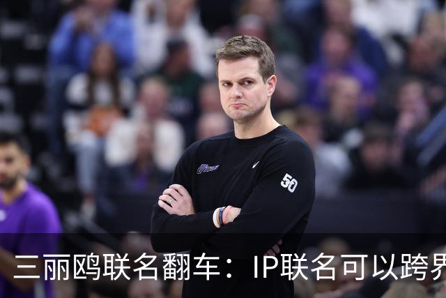 三丽鸥联名翻车：IP联名可以跨界，不能跨越历史底线