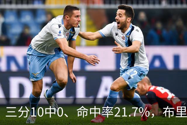 三分10中0、命中率21.7%，布里奇斯赛季场均仅3.3分