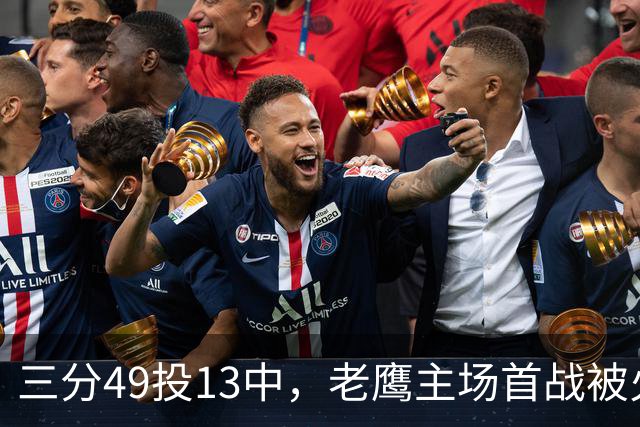三分49投13中，老鹰主场首战被火箭内线打穿