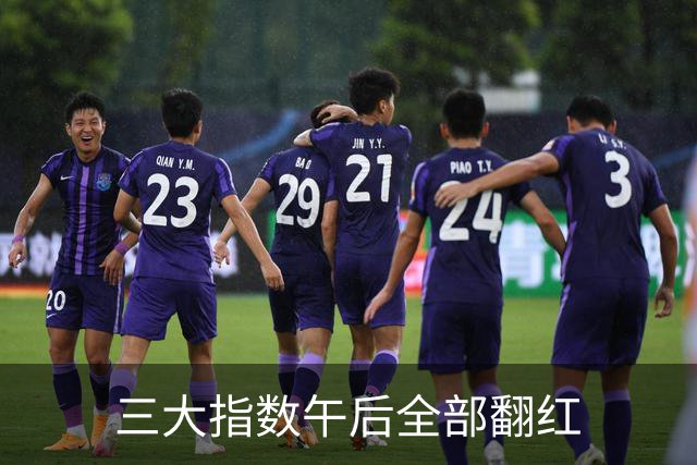 三大指数午后全部翻红