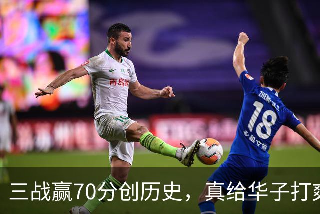 三战赢70分创历史，真给华子打爽了！8换2交易赚翻，库明加也赌对了