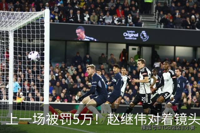 上一场被罚5万！赵继伟对着镜头调侃克里斯：“主角儿，有米”