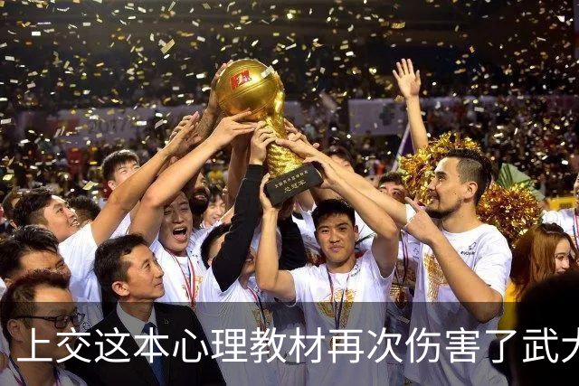 上交这本心理教材再次伤害了武大肖同学