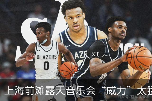 上海前滩露天音乐会“威力”太猛！隔江居民吐槽：音响声“击穿”数百米江面像怼到家楼下