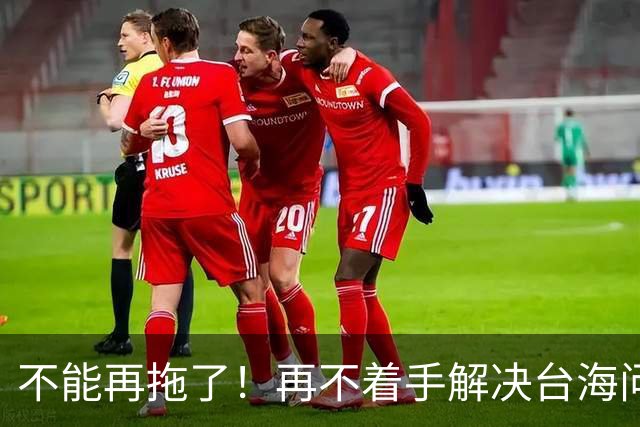 不能再拖了！再不着手解决台海问题，全世界真的会看我们的笑话了