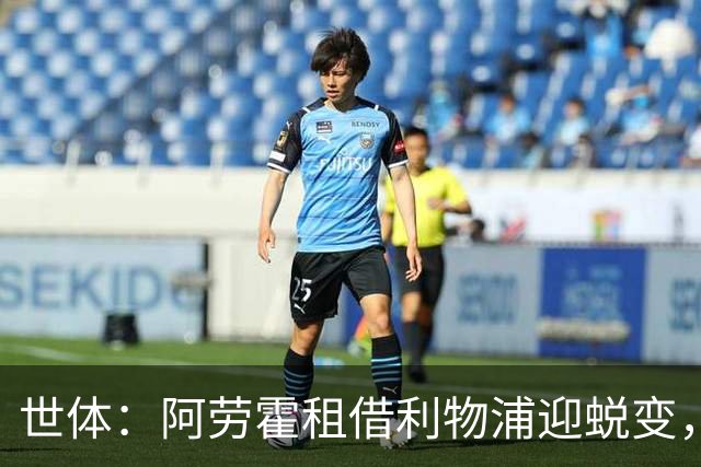 世体：阿劳霍租借利物浦迎蜕变，冬窗或许是5500万欧买断最佳时机