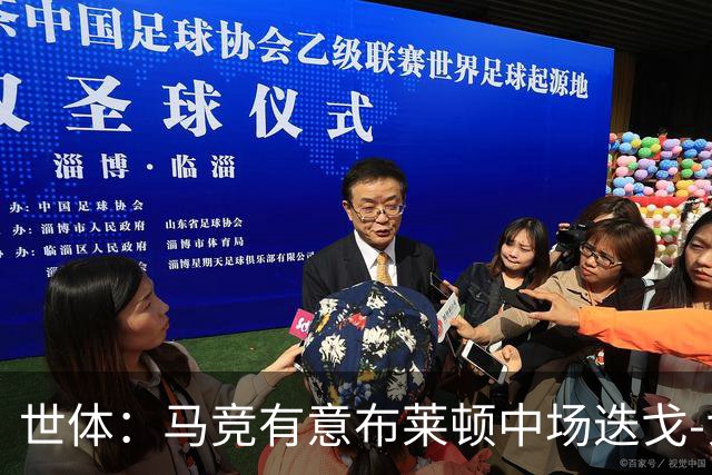 世体：马竞有意布莱顿中场迭戈-戈麦斯，估值5000万-6000万欧