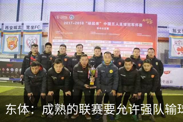 东体：成熟的联赛要允许强队输球，也要让俱乐部低谷时有路可走