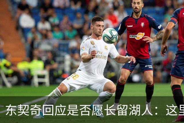 东契奇回应是否愿长留湖人：这里让我找到了舒服的感觉
