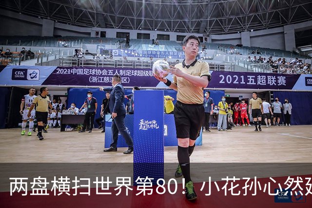 两盘横扫世界第80！小花孙心然延续连胜势头，强势跻身广网16强