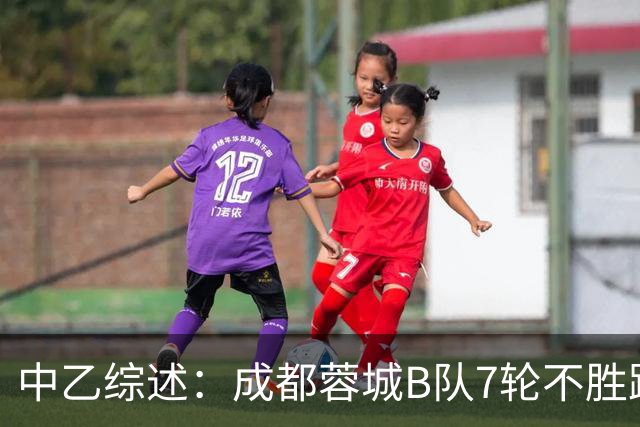 中乙综述：成都蓉城B队7轮不胜距保级线2分，温州惨败保级堪忧