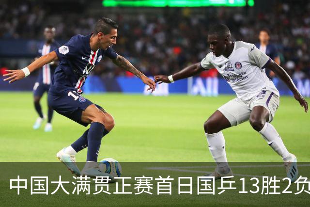 中国大满贯正赛首日国乒13胜2负 王艺迪输内战