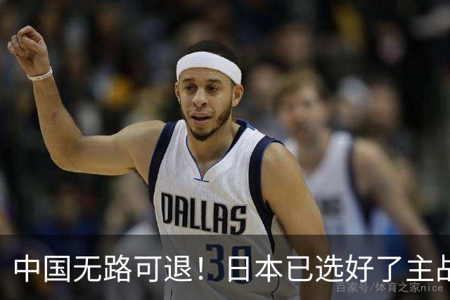 中国无路可退！日本已选好了主战场，正在逼迫中国跳入战争陷阱