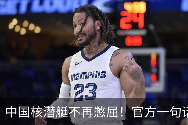 中国核潜艇不再憋屈！官方一句话，第三代成了，美俄法都在下饺子