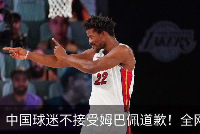 中国球迷不接受姆巴佩道歉！全网抗议：他竟认为自己没错 脸都不露