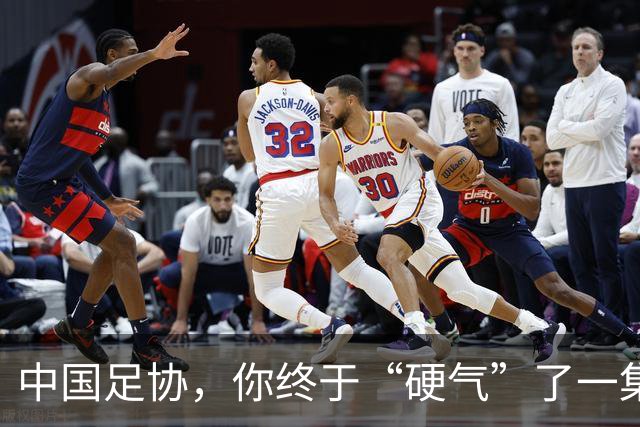 中国足协，你终于“硬气”了一集