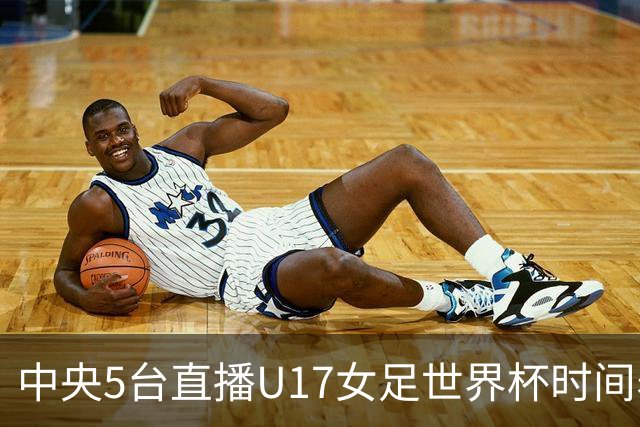 中央5台直播U17女足世界杯时间表：10月29日CCTV5直播中国冲击8强