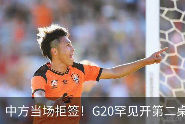 中方当场拒签！G20罕见开第二桌，俄外长已抵美国，绝非简单会面