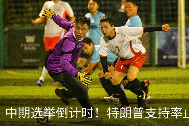 中期选举倒计时！特朗普支持率止跌回升，但民主党仍保持领先