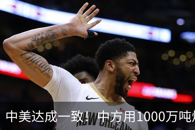 中美达成一致！中方用1000万吨煤，交换美降低关税？这盘棋不简单