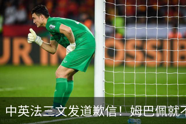 中英法三文发道歉信！姆巴佩就不当言论道歉：对中国怀有深深敬意