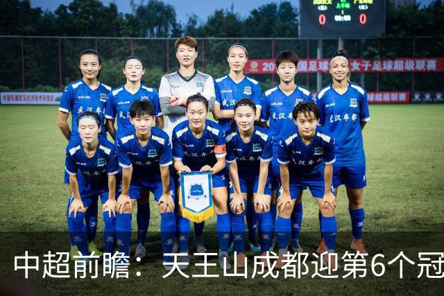 中超前瞻：天王山成都迎第6个冠军点 三镇恐难演奇迹