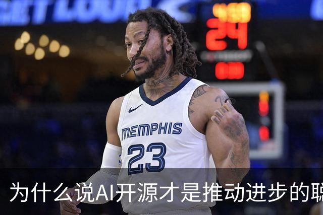 为什么说AI开源才是推动进步的聪明选择？
