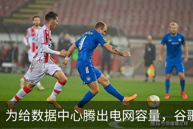 为给数据中心腾出电网容量，谷歌付费让家庭、企业减少用电