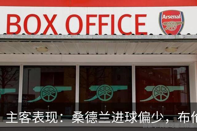 主客表现：桑德兰进球偏少，布伦特福德客场五场未败