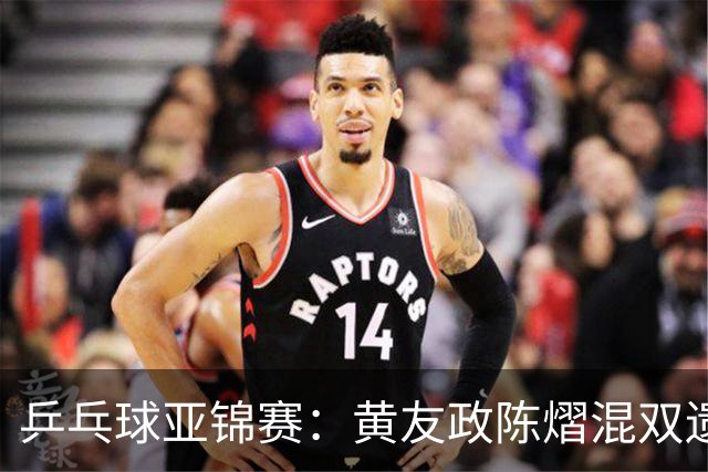 乒乓球亚锦赛：黄友政/陈熠混双遗憾摘银