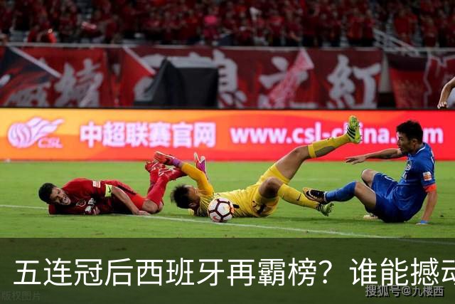 五连冠后西班牙再霸榜？谁能撼动女足金球奖