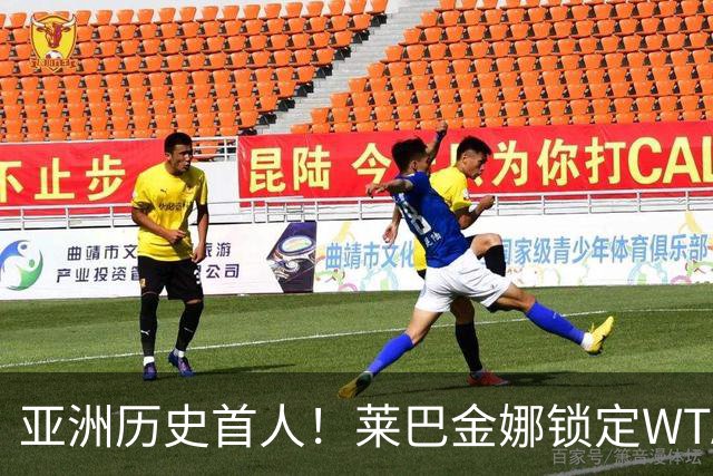 亚洲历史首人！莱巴金娜锁定WTA年终世界第一 今年两夺大满贯冠军