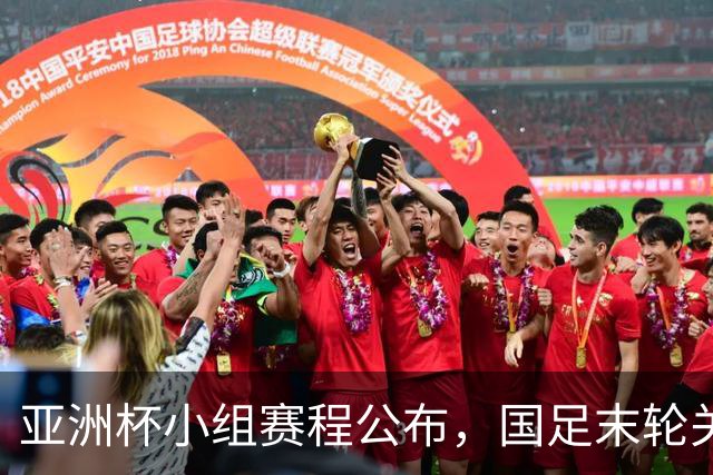 亚洲杯小组赛程公布，国足末轮关键战比对手少休一天且需转场