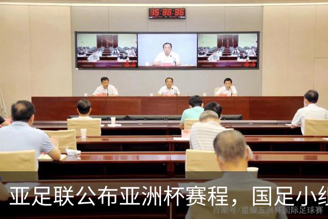 亚足联公布亚洲杯赛程，国足小组赛均在黄金时间段