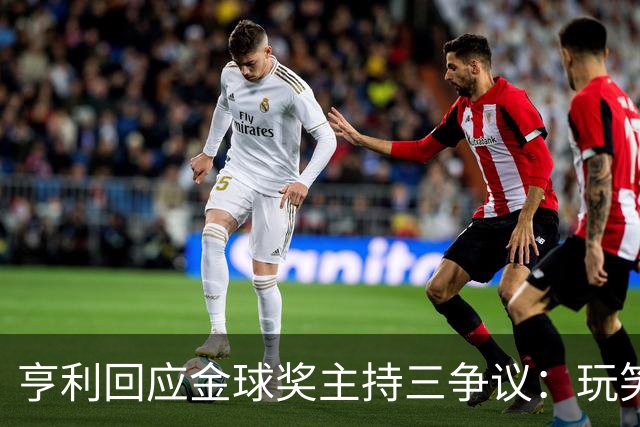 亨利回应金球奖主持三争议：玩笑而已，别说不尊重凯特